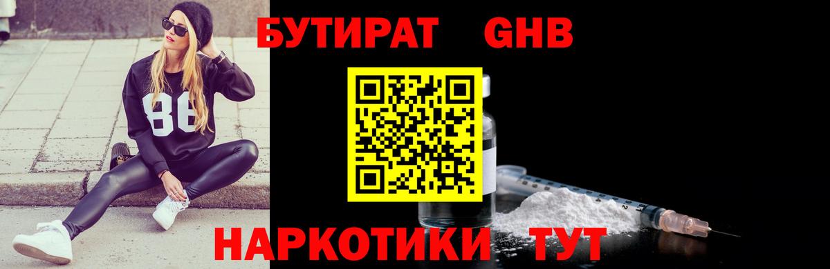 БУТИРАТ жидкий экстази  Вход с VPN  Осинники 